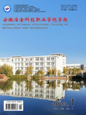 安徽冶金科技职业学院学报期刊